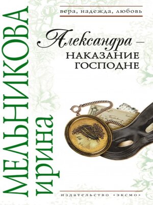 cover image of Александра – наказание Господне